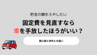 固定費を見直すなら車を手放したほうがいい？
