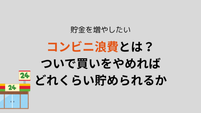 ココンビニ浪費とは？ついで買いをやめればどれくらい貯められるか