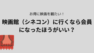 映画館（シネコン）に行くなら会員になったほうがいい？