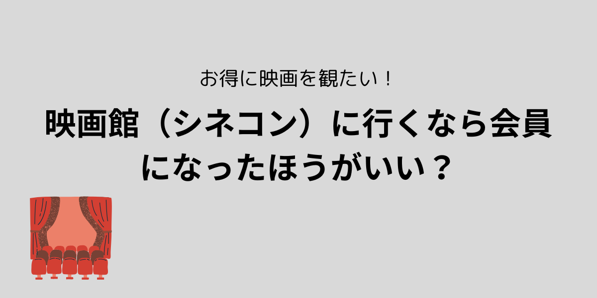 映画館（シネコン）に行くなら会員になったほうがいい？